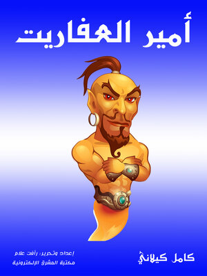 cover image of أمير العفاريت